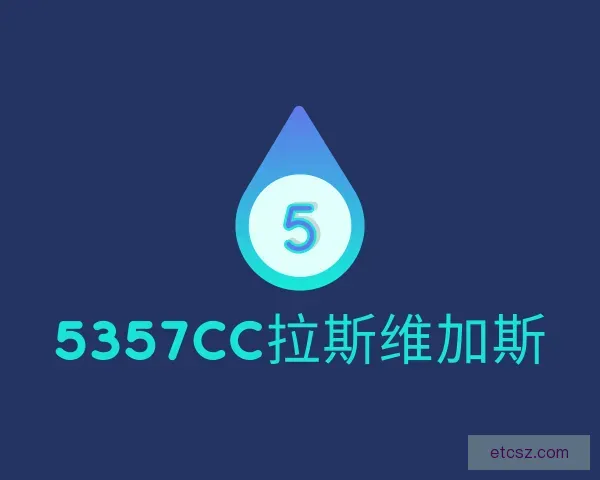 介绍5357cc拉斯维加斯